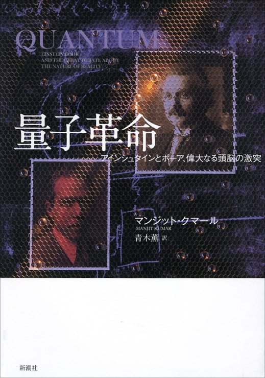 量子革命 アインシュタインとボーア、偉大なる頭脳の激突