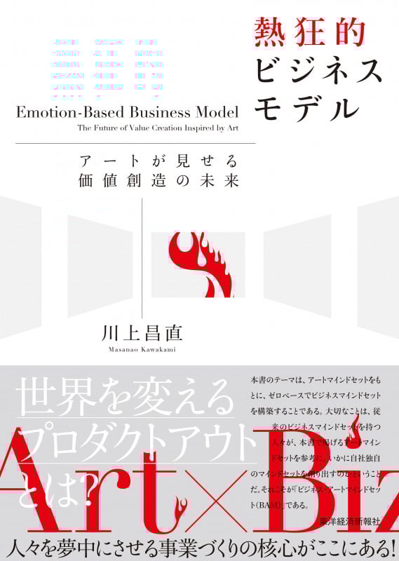 熱狂的ビジネスモデル アートが見せる価値創造の未来