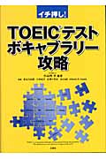 TOEICテストボキャブラリー攻略