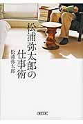 松浦弥太郎の仕事術 (朝日文庫)