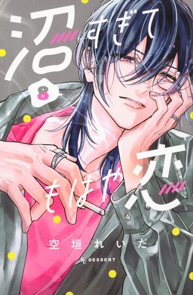 沼すぎてもはや恋(8) (KC デザート)