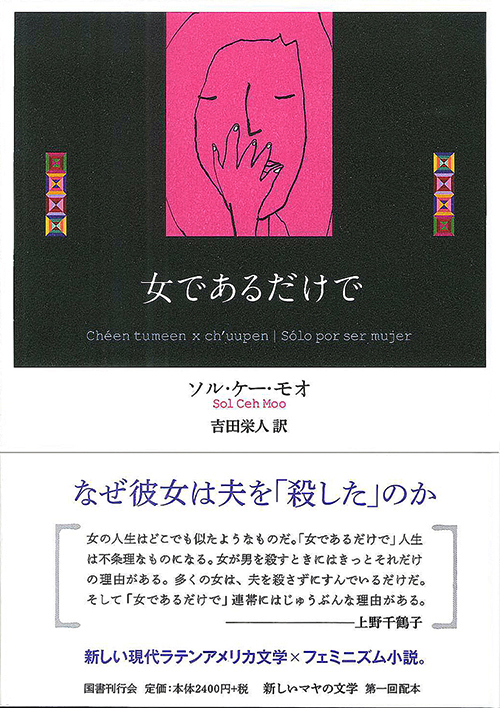 女であるだけで (新しいマヤの文学)の詳細を見る