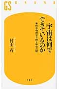 宇宙は何でできているのか 素粒子物理学で解く宇宙の謎 (幻冬舎新書)