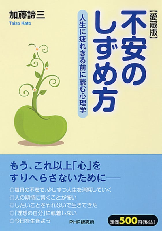 不安のしずめ方 人生に疲れきる前に読む心理学