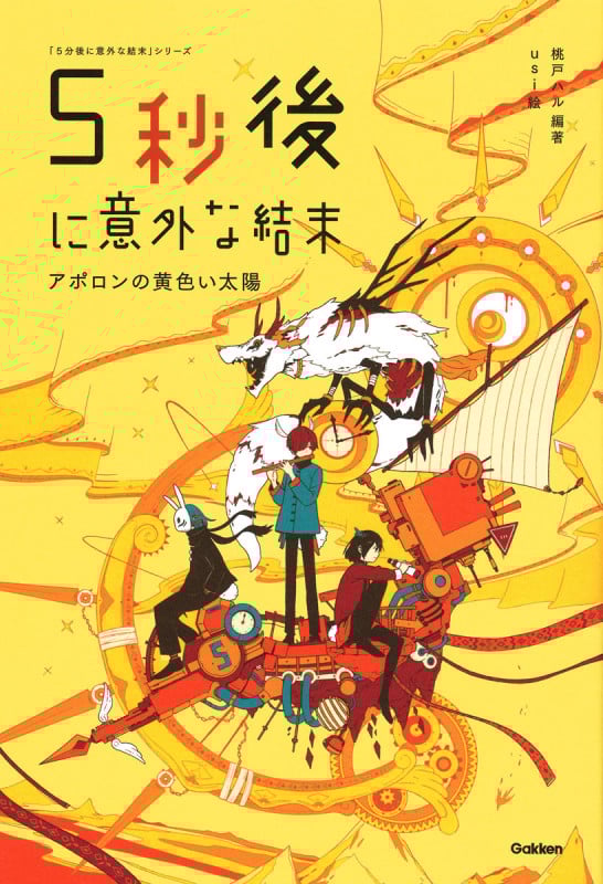 5秒後に意外な結末 アポロンの黄色い太陽 (「5分後に意外な結末」シリーズ)
