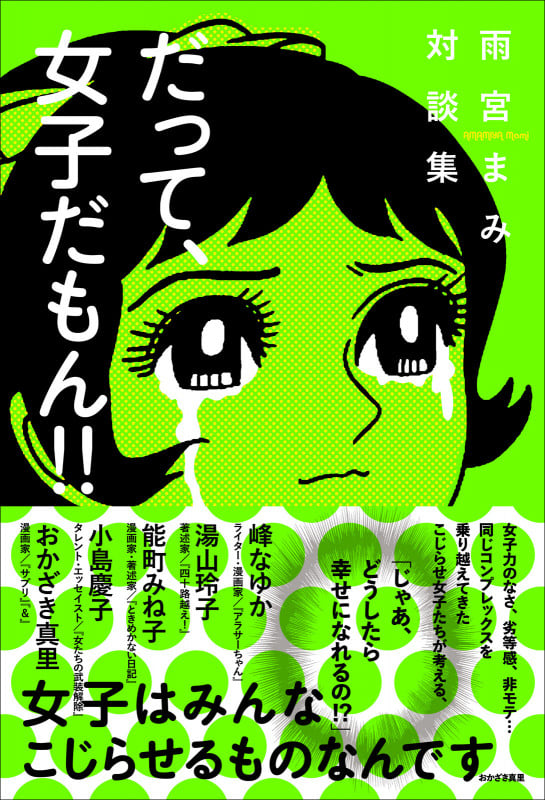だって、女子だもん!! 雨宮まみ対談集
