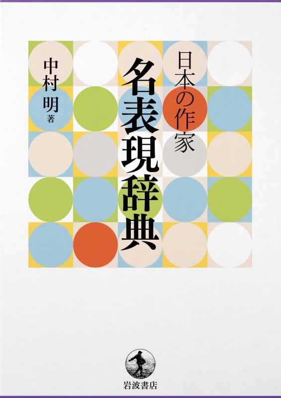 名表現辞典 日本の作家