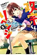 政宗くんのリベンジ (5) (REXコミックス)