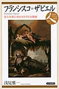 フランシスコ・ザビエル 東方布教に身をささげた宣教師 (日本史リブレット人 404)