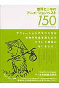世界と日本のアニメーションベスト150