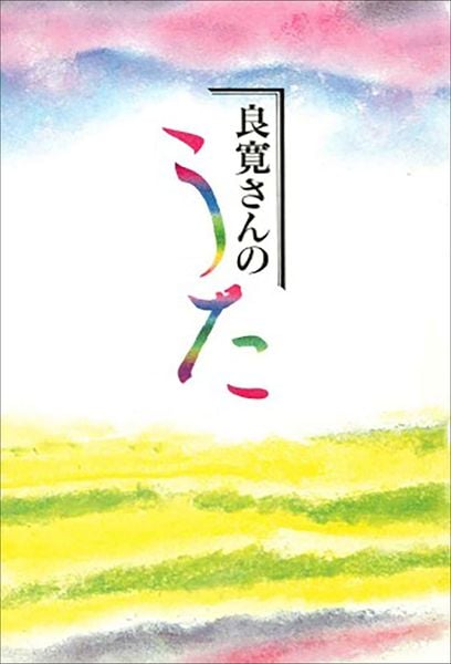 良寛さんのうた