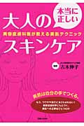 本当に正しい大人のスキンケア 美容皮膚科医が教える美肌テクニック