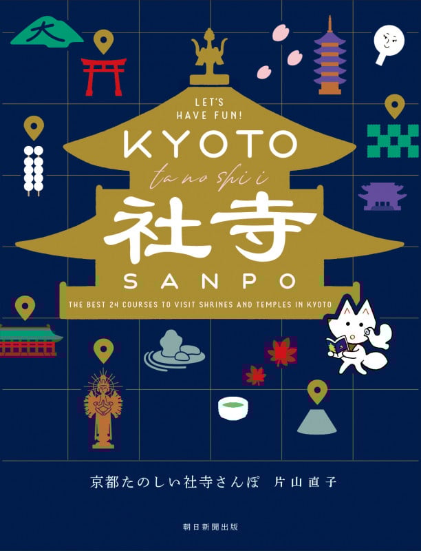 京都たのしい社寺さんぽの詳細を見る