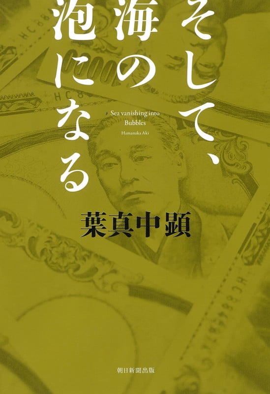 そして、海の泡になる