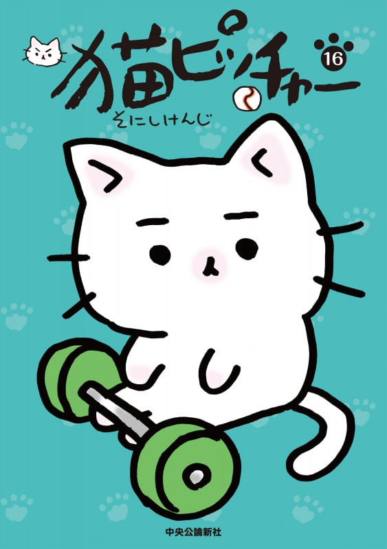 猫ピッチャー 16 (単行本)の詳細を見る