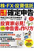 株・FX・投資信託 一番トクする確定申告 平成23年3月15日申告分