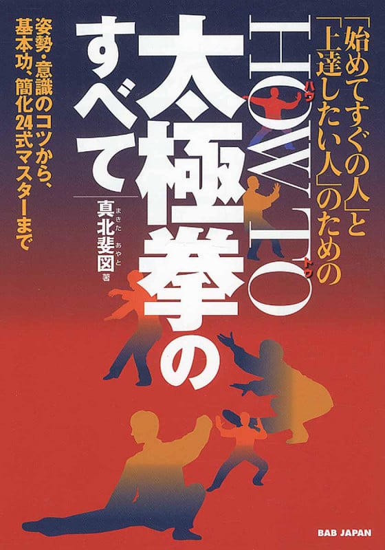 「始めてすぐの人」と「上達したい人」のためのHOW TO太極拳のすべて 姿勢・意識のコツから、基本功、簡化24式マスターまで