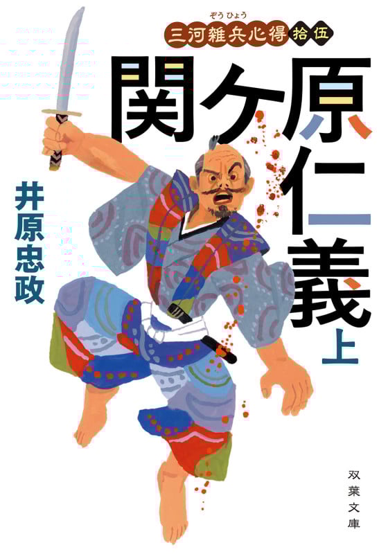 三河雑兵心得(15)関ケ原仁義(上) (双葉文庫)
