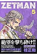 ZETMAN (5) (ヤングジャンプC)
