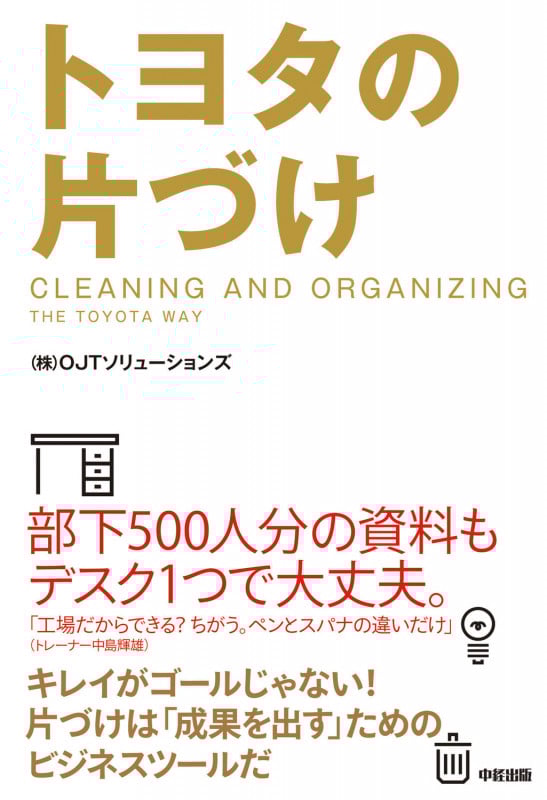 トヨタの片づけ