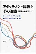 アタッチメント障害とその治療 理論から実践へ