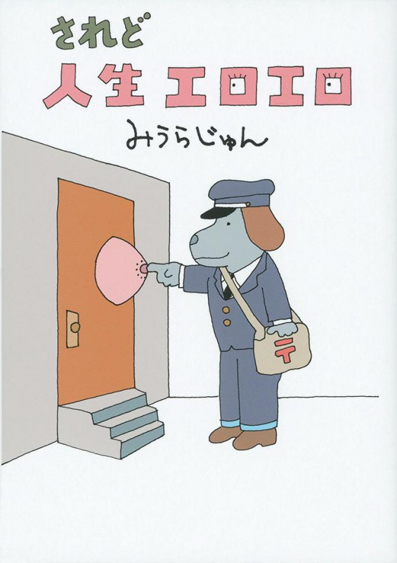 されど人生エロエロの詳細を見る
