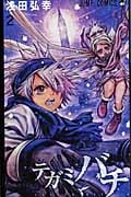 テガミバチ (2) (ジャンプC)