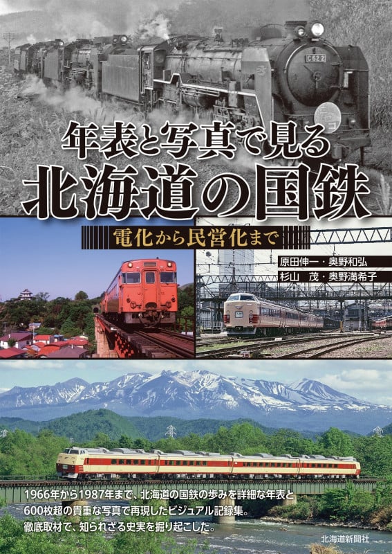 年表と写真で見る北海道の国鉄 電化から民営化まで