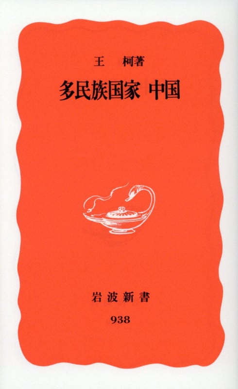 多民族国家 中国 (岩波新書 新赤版938)の詳細を見る