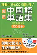 実用中国語単語集 移動中でもCDで聞ける!