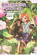 笑うチンパンジーのひみつ (動物と話せる少女リリアーネ 4)