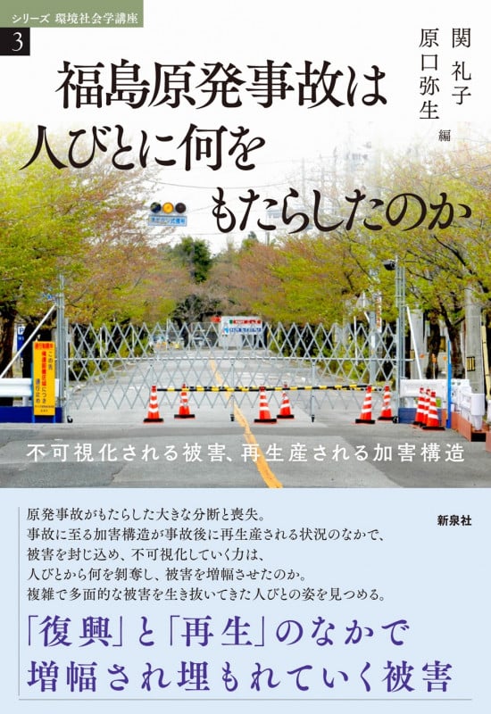 福島原発事故は人びとに何をもたらしたのか 不可視化される被害、再生産される加害構造 (シリーズ環境社会学講座 3)