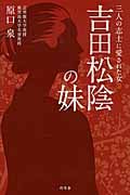 吉田松陰の妹 三人の志士に愛された女