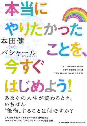 本当にやりたかったことを、今すぐはじめよう!の詳細を見る