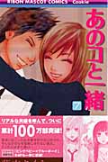 あのコと一緒 (7) (りぼんマスコットC)