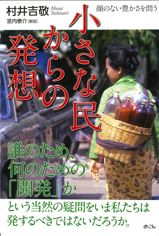 小さな民からの発想 顔のない豊かさを問う