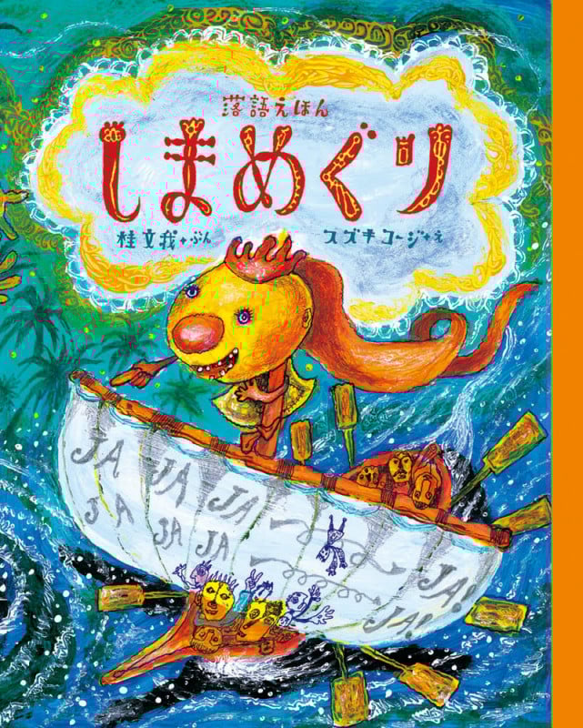 落語えほん しまめぐり