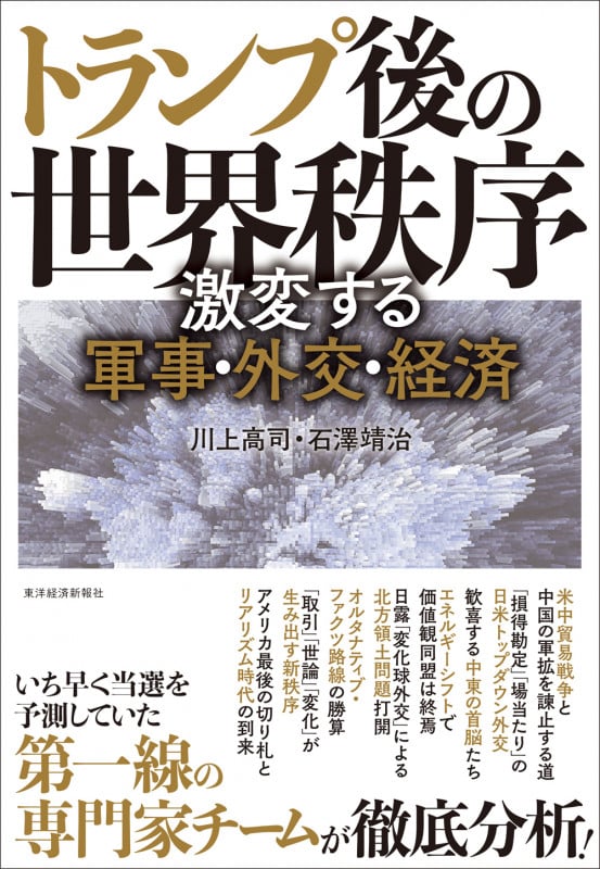 トランプ後の世界秩序 激変する軍事・外交・経済
