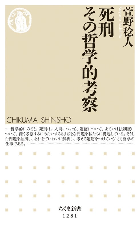 死刑 その哲学的考察 (ちくま新書)