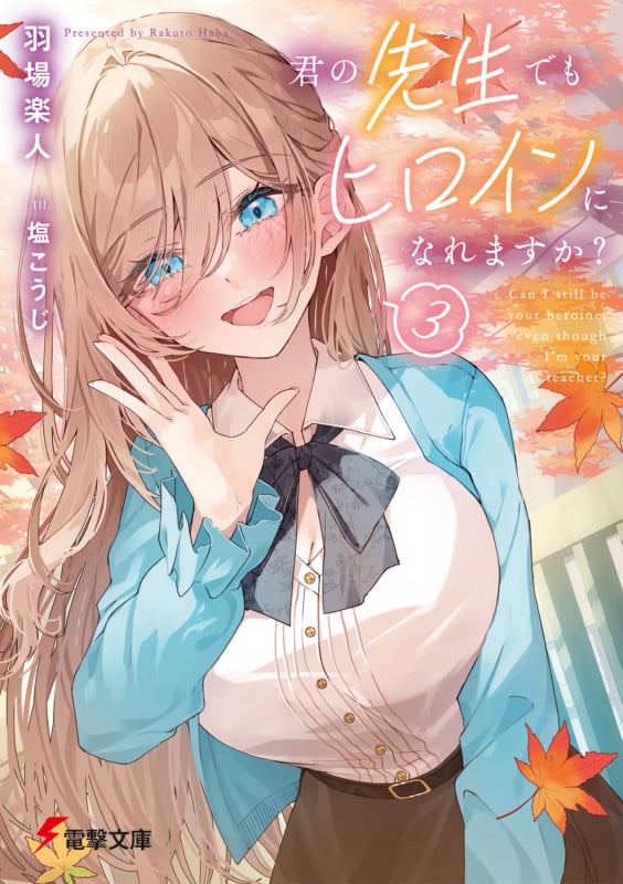 君の先生でもヒロインになれますか?3 (3) (電撃文庫)