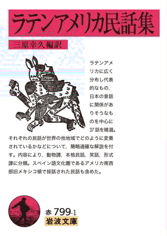 ラテンアメリカ民話集 (岩波文庫)