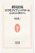 新国民病 ロコモティブシンドローム 長寿社会は警告する (生活人新書 315)の詳細を見る