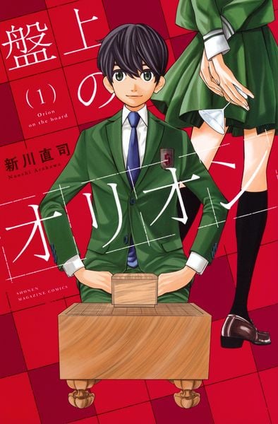 盤上のオリオン(1) (講談社コミックス)