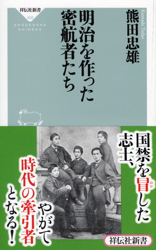 明治を作った密航者たち