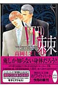 VIP 棘 (講談社X文庫)