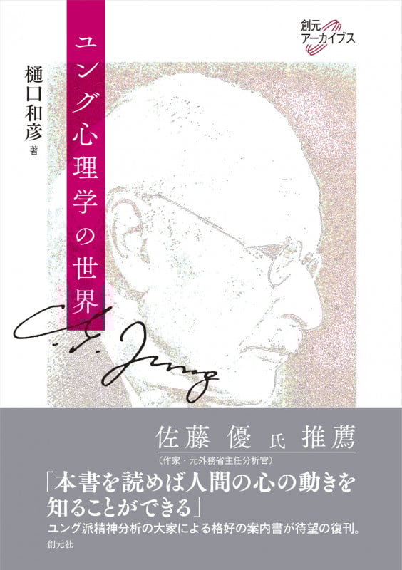 ユング心理学の世界 (創元アーカイブス)