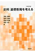 史料 道徳教育を考える