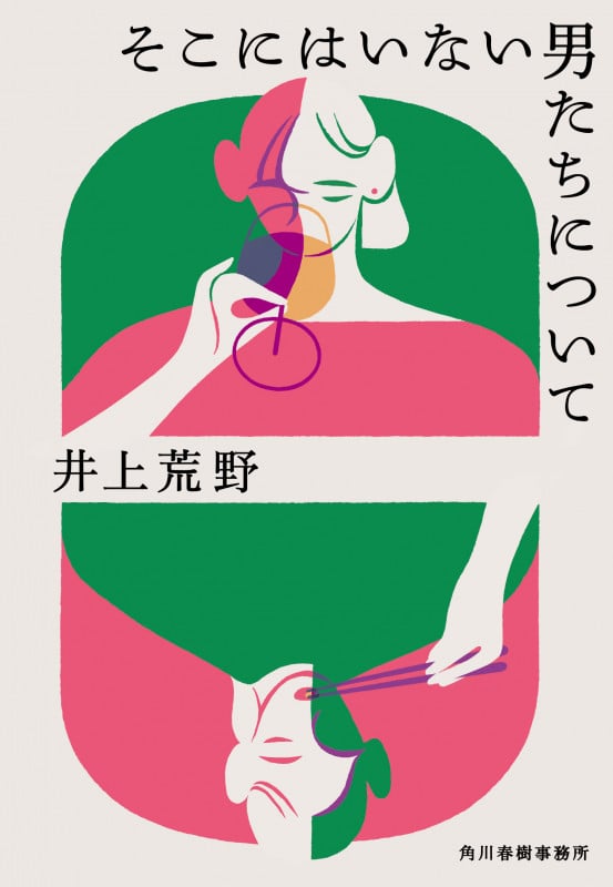 そこにはいない男たちについて (ハルキ文庫)