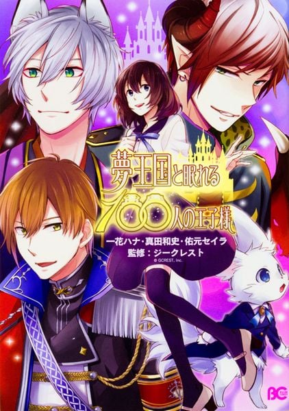 夢王国と眠れる100人の王子様 (B's-LOG COMICS)