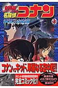 名探偵コナン 銀翼の奇術師(マジシャン)上 (少年サンデーコミックスビジュアルセレクション)の詳細を見る